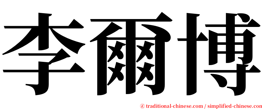 李爾博 serif font