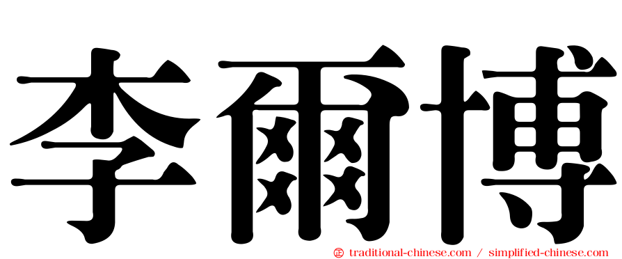李爾博