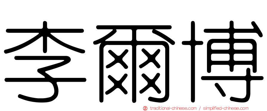 李爾博