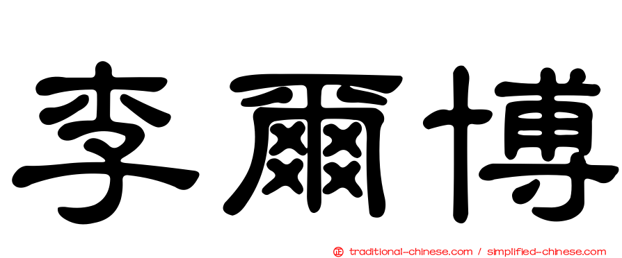 李爾博