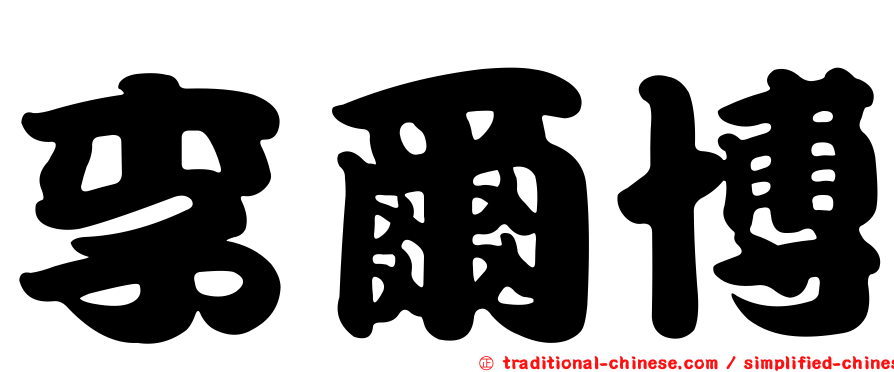 李爾博