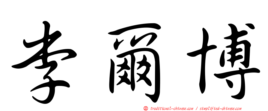 李爾博