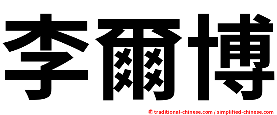 李爾博
