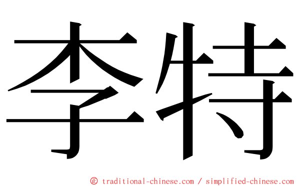 李特 ming font