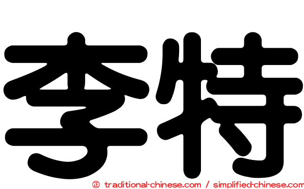 李特