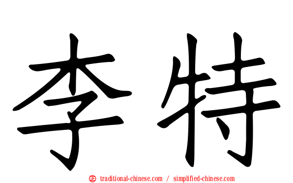 李特