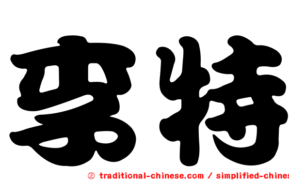 李特