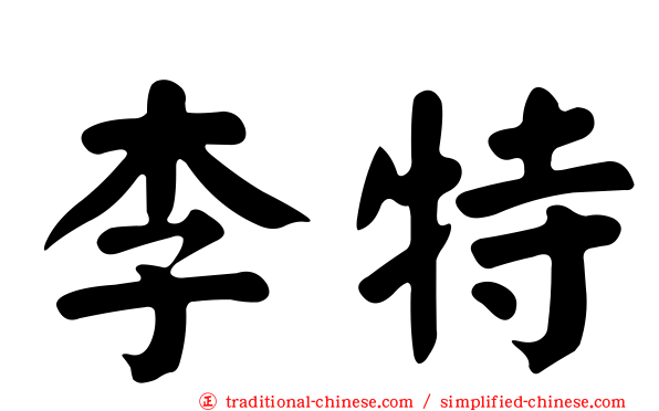 李特