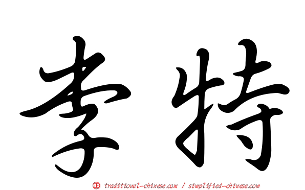 李特