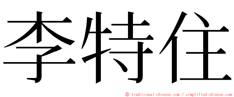 李特住 ming font
