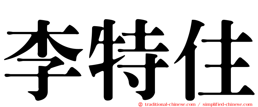 李特住