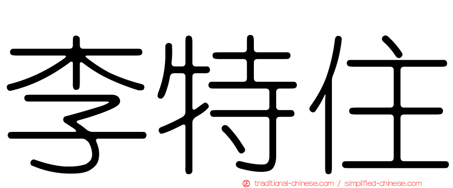 李特住