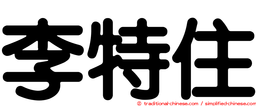 李特住