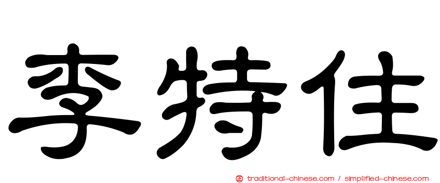 李特住