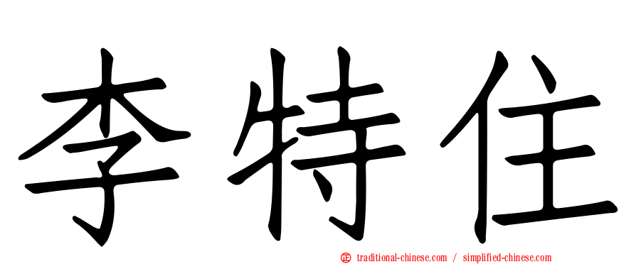 李特住
