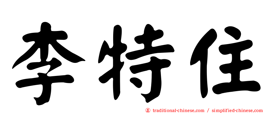 李特住