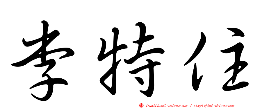 李特住