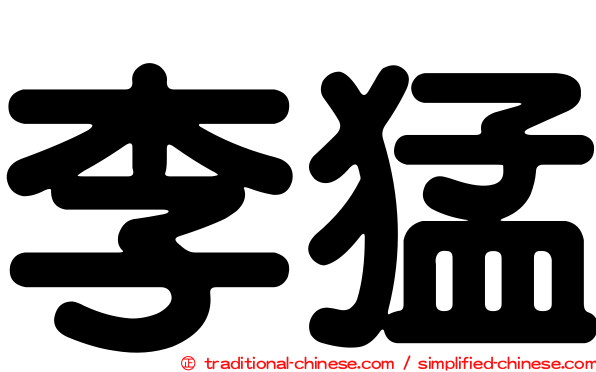 李猛