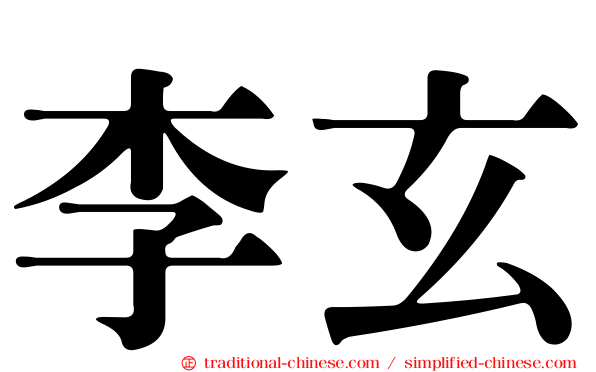 李玄