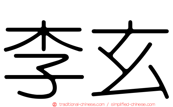 李玄