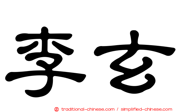 李玄