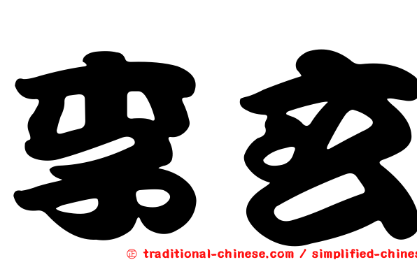 李玄