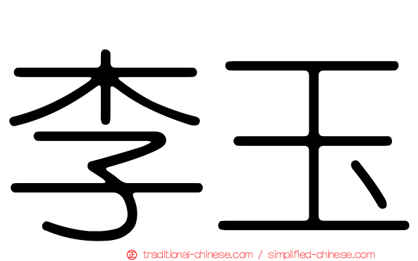 李玉