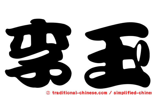 李玉