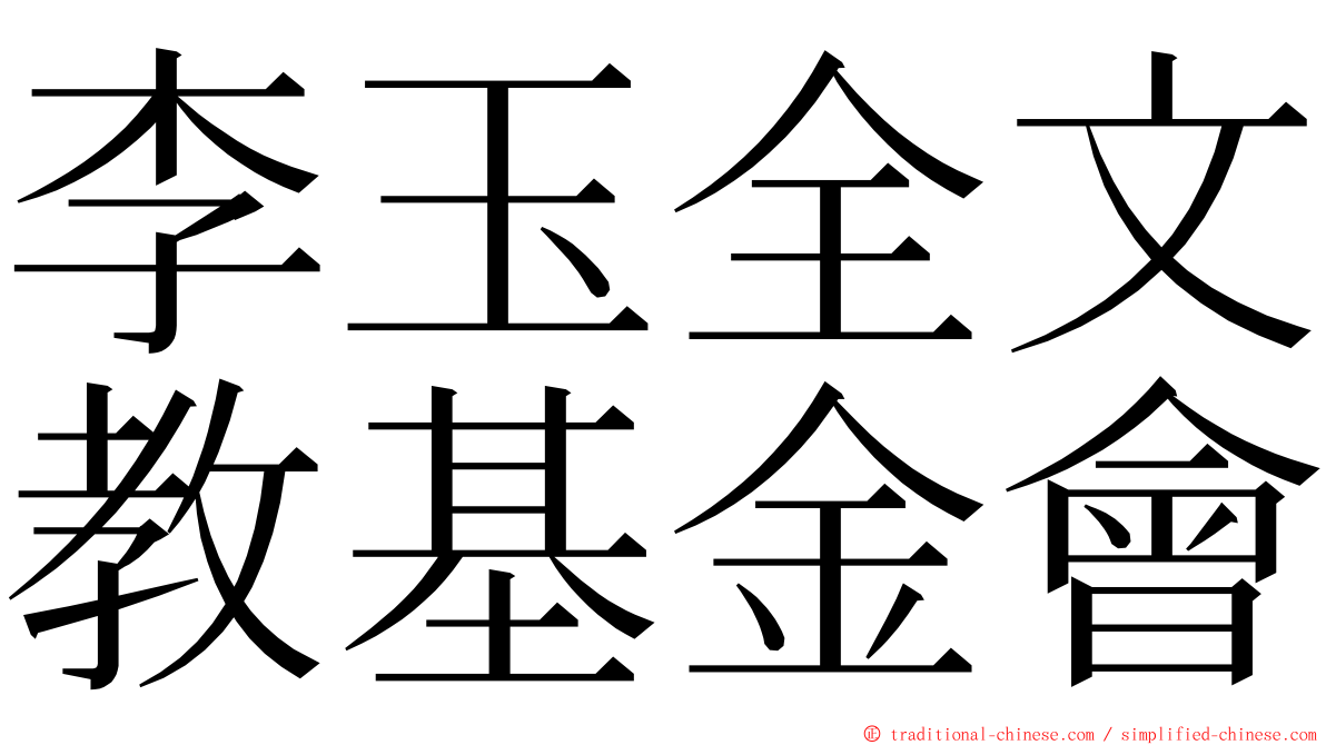 李玉全文教基金會 ming font