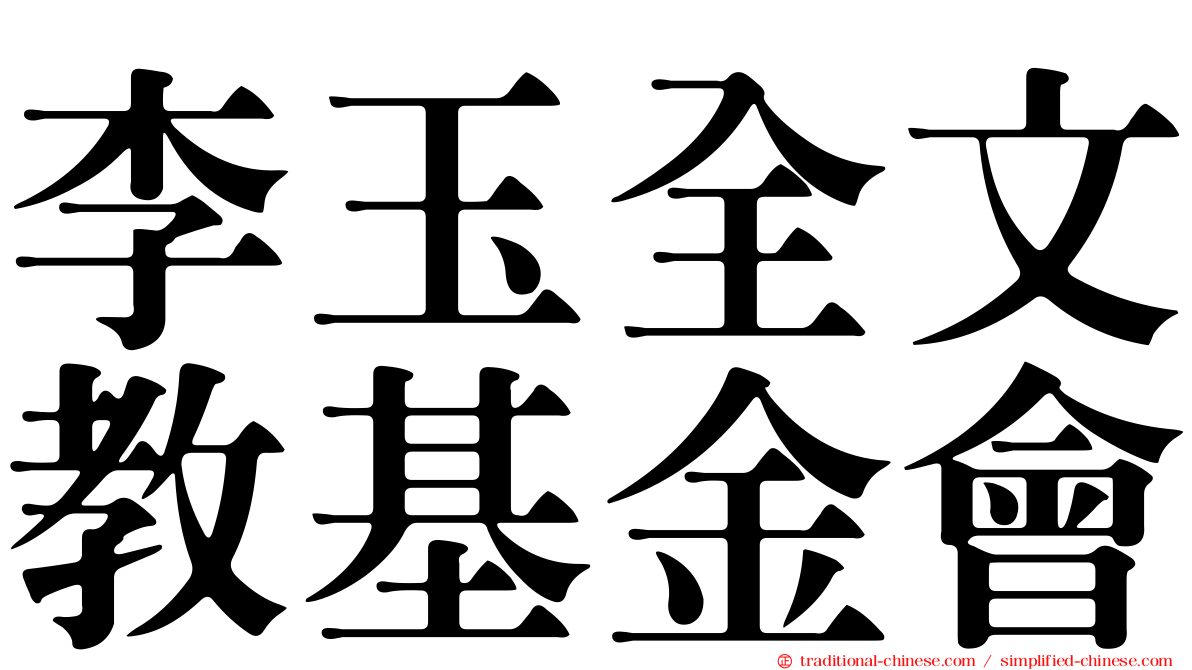 李玉全文教基金會