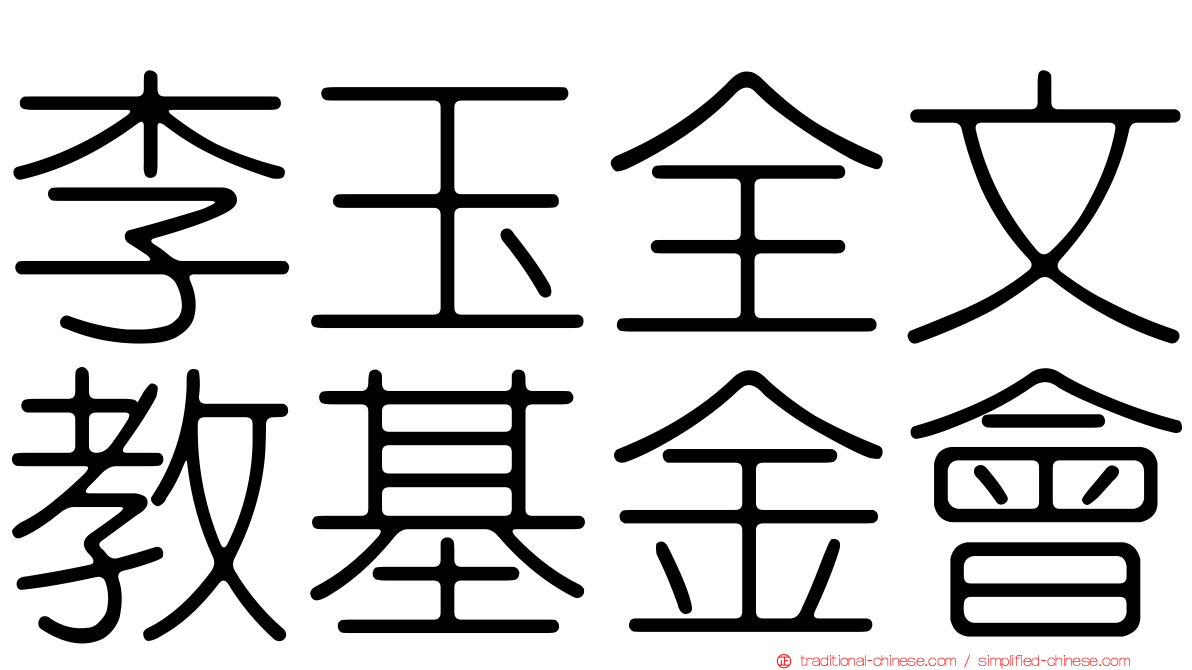 李玉全文教基金會