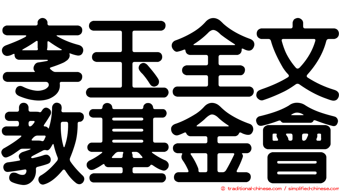 李玉全文教基金會