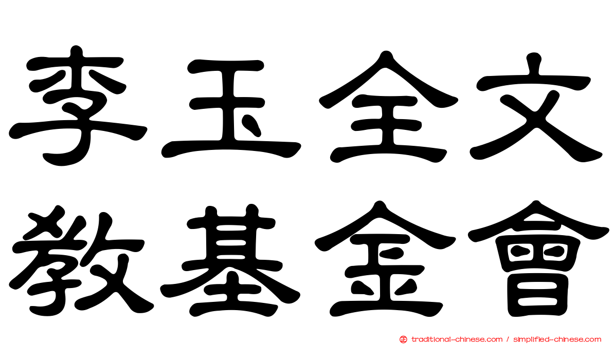李玉全文教基金會