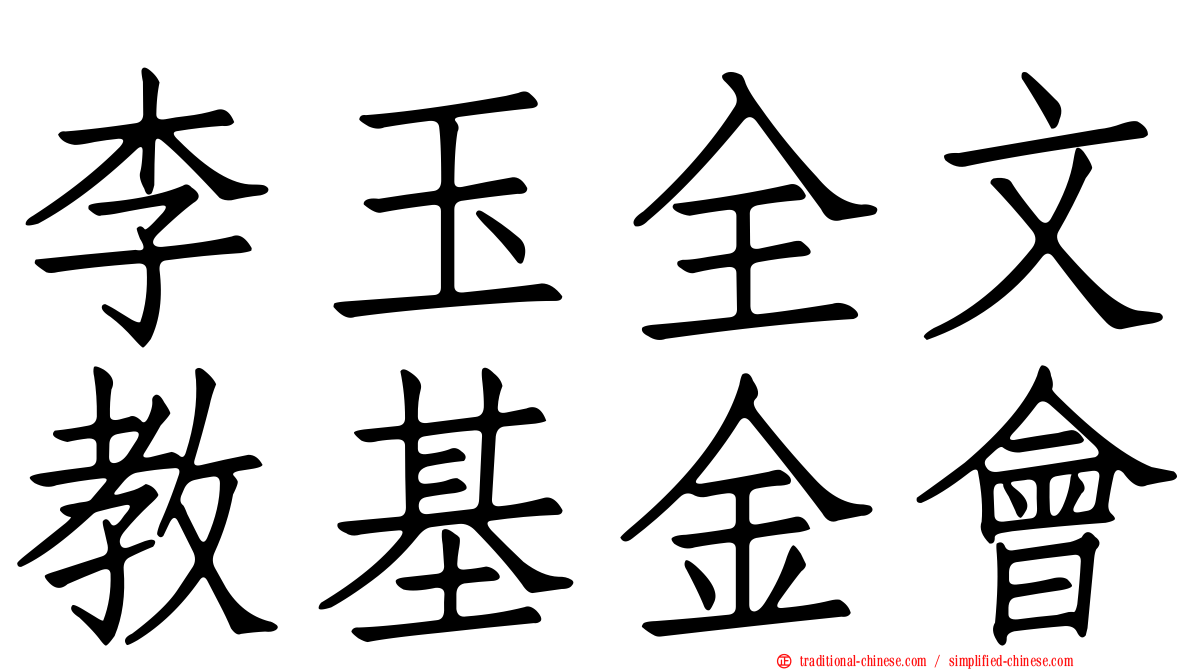 李玉全文教基金會