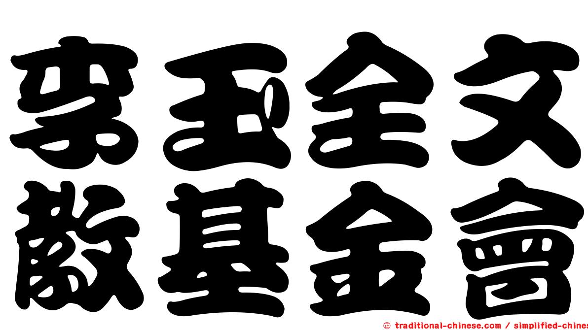 李玉全文教基金會