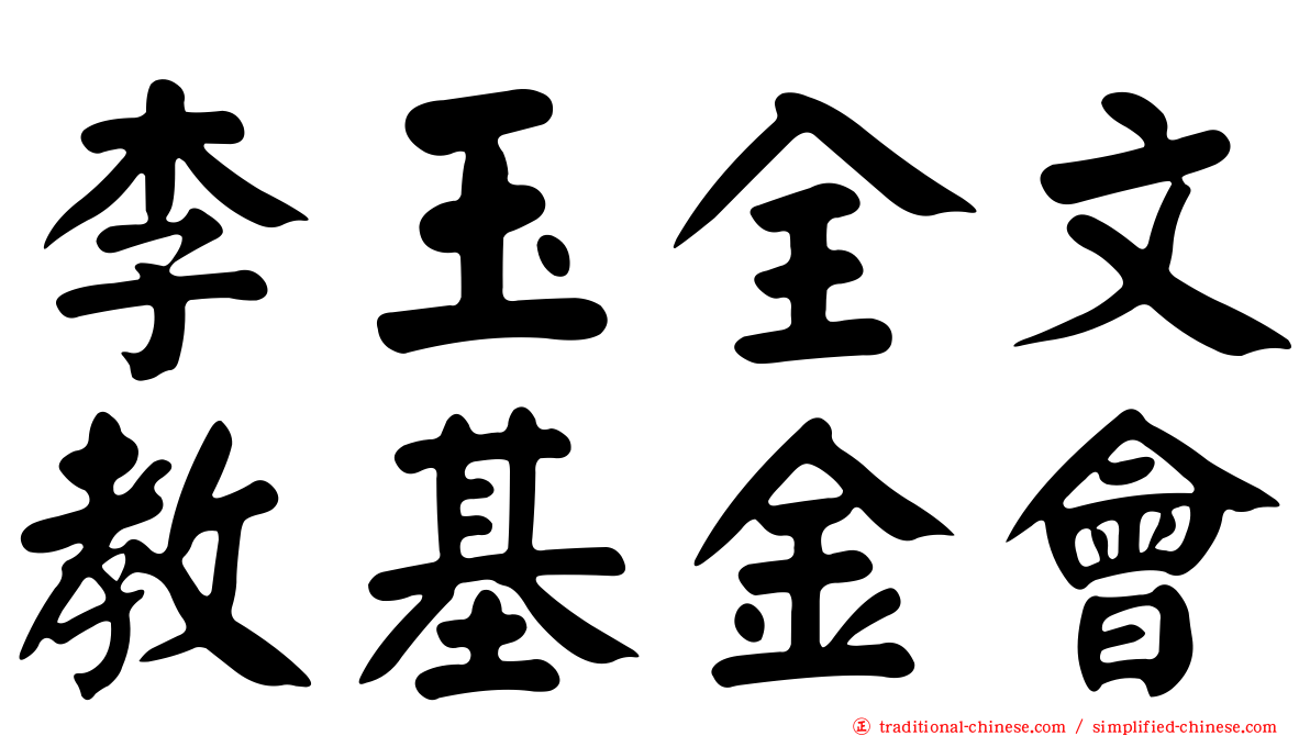 李玉全文教基金會