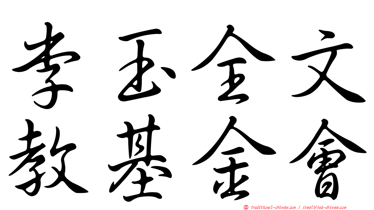 李玉全文教基金會