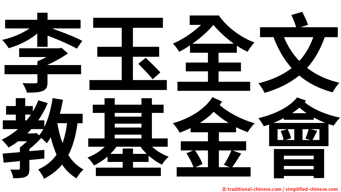 李玉全文教基金會
