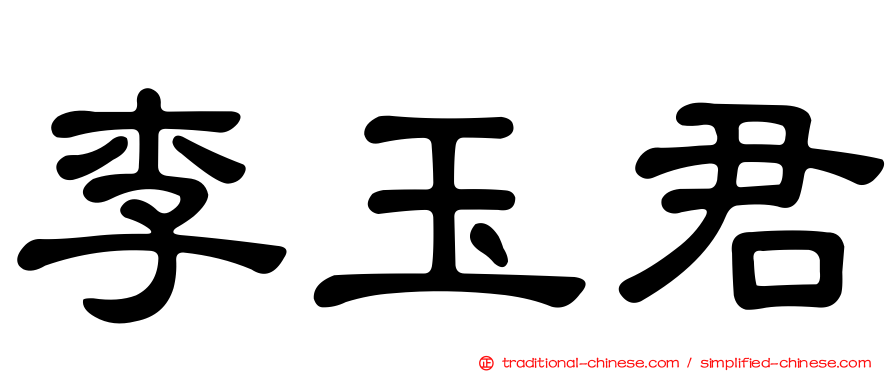 李玉君