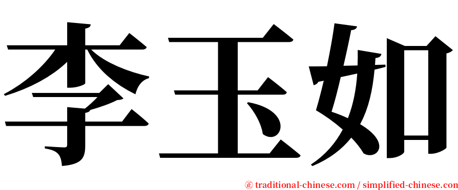 李玉如 serif font