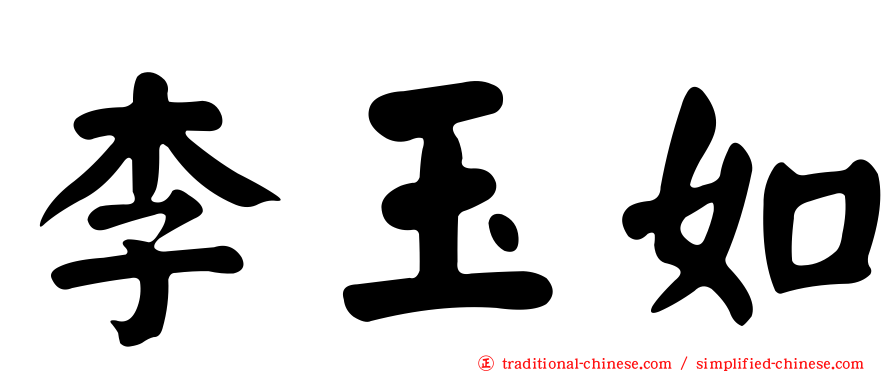 李玉如