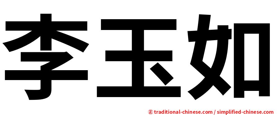 李玉如