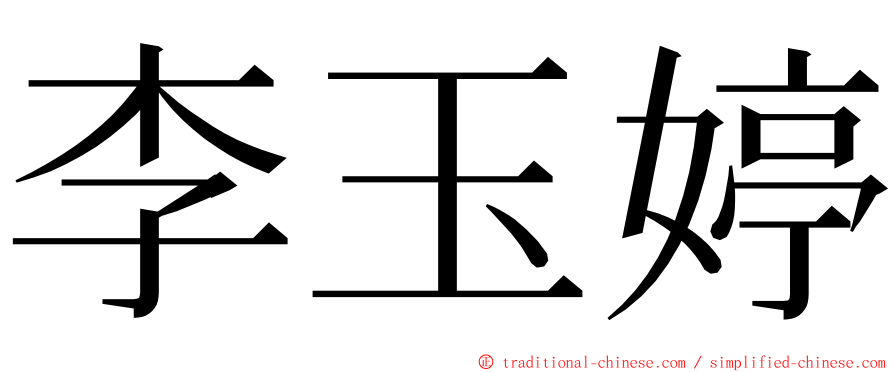 李玉婷 ming font