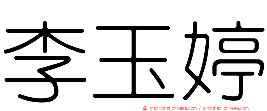 李玉婷