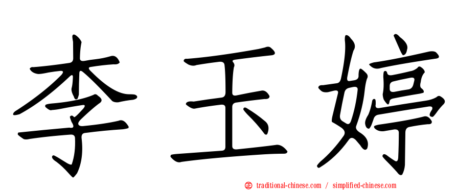 李玉婷