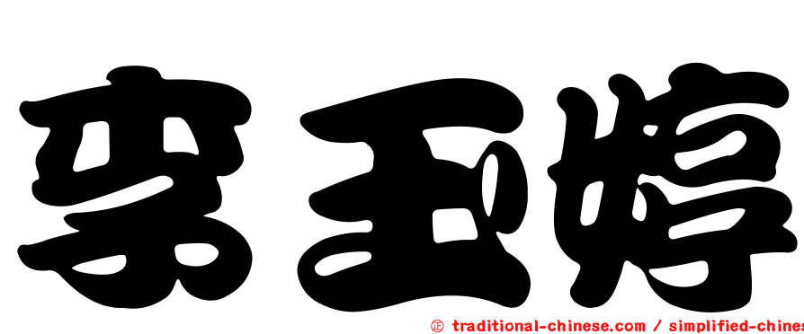 李玉婷