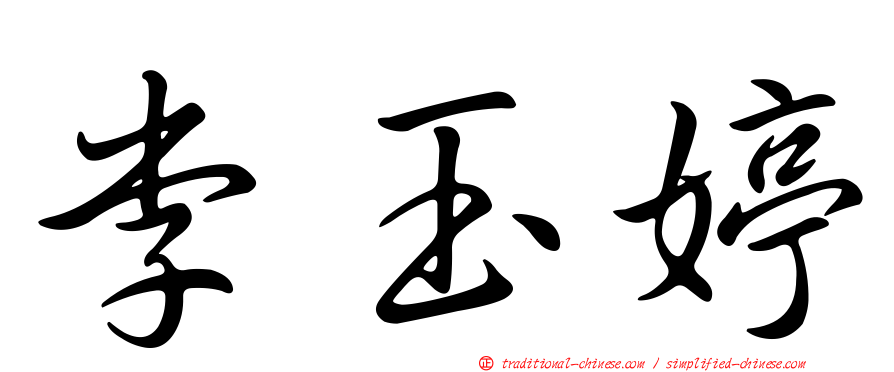 李玉婷