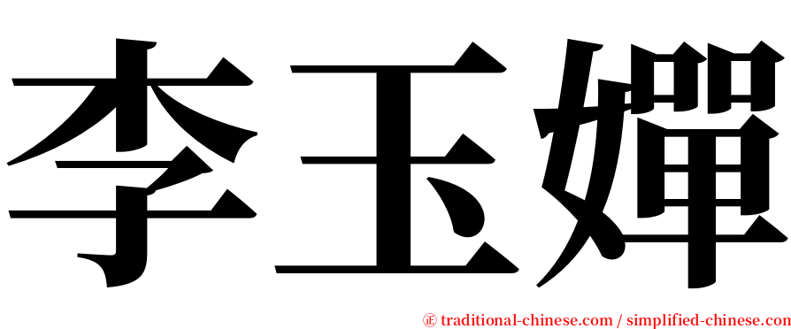 李玉嬋 serif font
