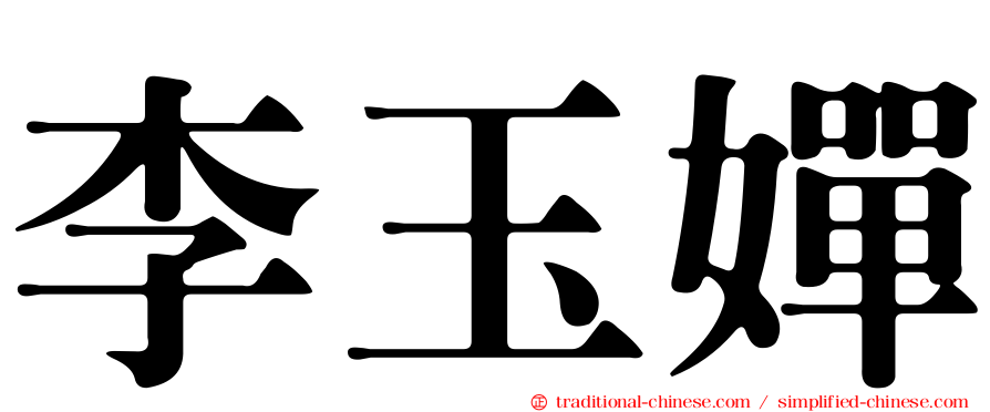 李玉嬋