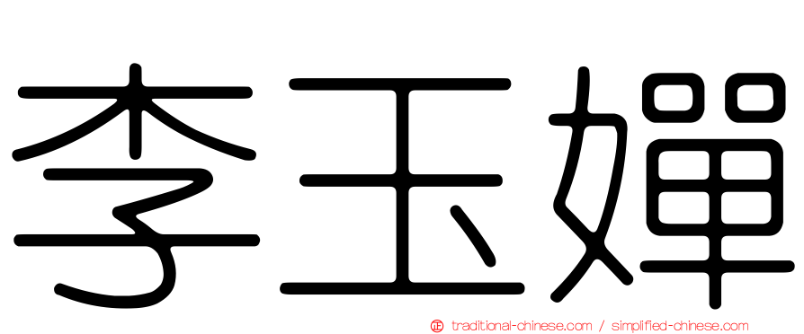 李玉嬋